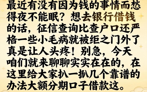 借款大额分期口子，精选5个贷款10万比较容易的口子