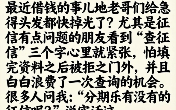 分期乐借不上征信吗，理出五个能百分百通过的网贷平台