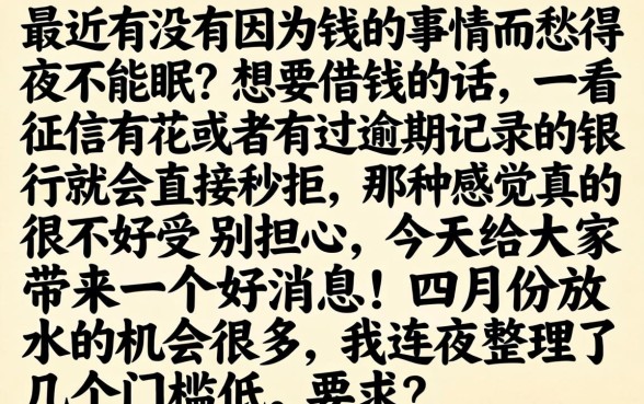 四月份放水的口子，详尽说明五个手机上可以借钱的app