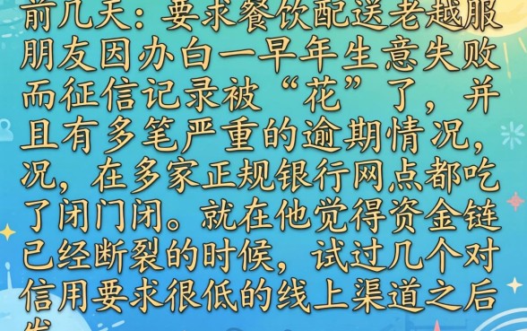 征信黑花了还能行吗，罗列五个网贷无视不查征信软件