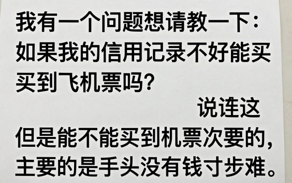 征信黑花了可买机票吗现在，罗列5个新号易贷速审秒下款平台