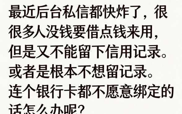 有没有不用银行卡就能借钱的软件，甄选五个轻松借款无征信记录的口子