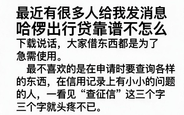 哈啰出行贷‌可靠吗怎么下载，诚意推荐5个新手机号容易下款的app
