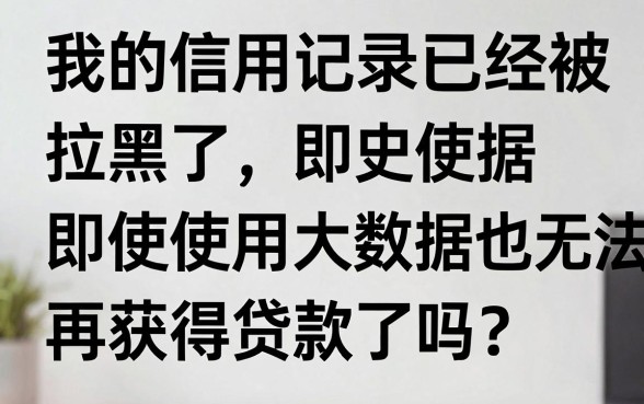 双黑网黑还有能下款的口子吗，揭秘五个网黑逾期下款平台