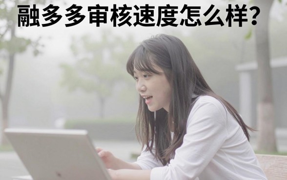 融多多审批速度快不快，规整5个无视黑白无视征信申请就下款的口子