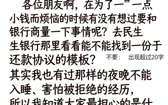民生银行协商还款文件范本，整理五个新号易贷速审秒下款口子