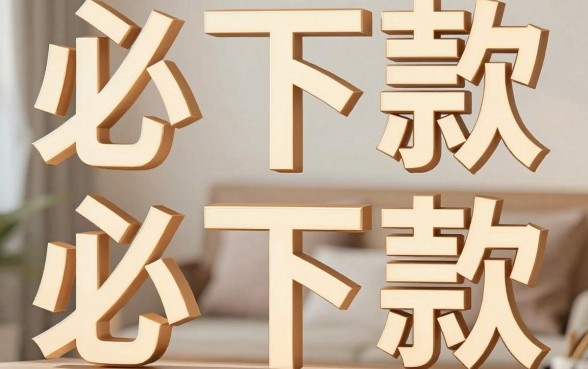 是不是所有用户都能在必下款app成功申请贷款，整理5个高炮能下款的软件