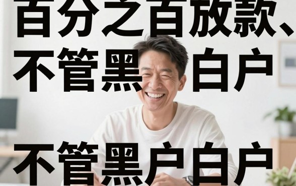 百分百下款无视黑白户的口子是真的吗，热忱推荐五个网贷大口子轻松借口子
