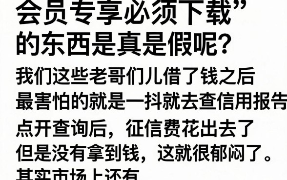 会员专属必下款是真的吗，概览5个不看征信小额借钱的口子