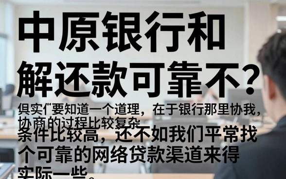 中原银行催收协商还本金靠谱吗，揭秘5个比较靠谱的借钱平台
