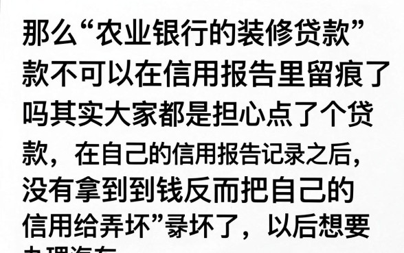 农行装修贷不上征信吗，鼎力推荐五个真正无视风控黑白的网贷