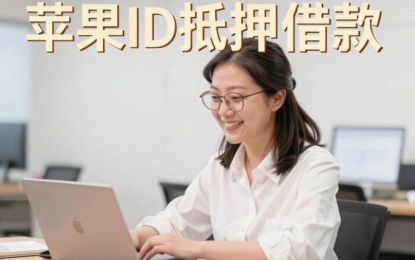 苹果手机ID借款有哪些口子，详细阐述5个不看征信网贷平台放款快的app