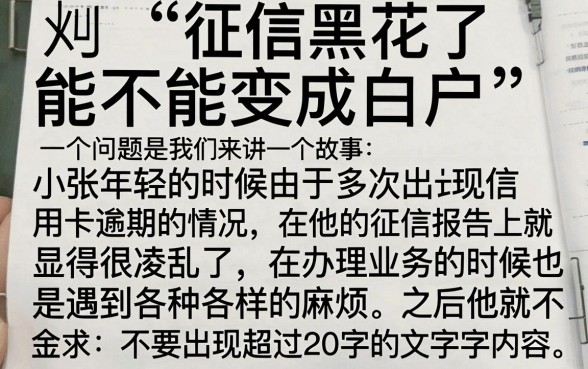 征信黑花了还能变成白户吗，归纳五个无视征信黑户口子