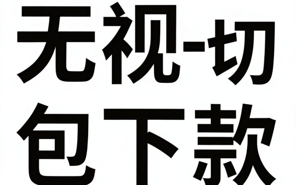 求推荐大额能下款的上岸口子，汇整五个无视一切包下款5000秒下款的平台