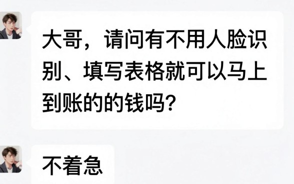 有不刷脸秒下的口子吗，罗列五个不查流水的小额度贷款口子