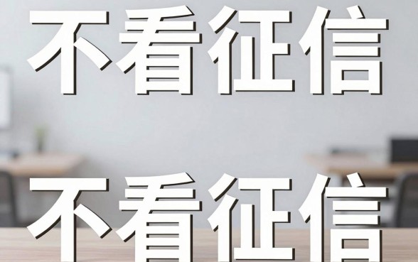 不查征信的分期贷款靠谱吗，筛选五个可以借钱不用审核的平台