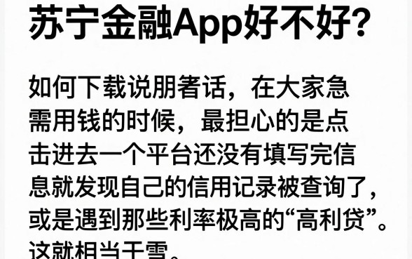 苏宁金融app可靠吗怎么下载，条列5个黑白贷款不是高炮的app