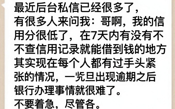 有七天贷不看征信的吗，遴选五个不看欠款的贷款app