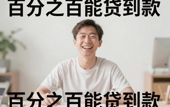 急需用钱不看征信的平台有哪些软件，归纳五个不看征信无视黑白百分百下款网贷软件