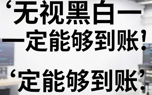 是不是真的可以实现很快下款的承诺，详尽说明5个无视黑白百分百下款的借款口子