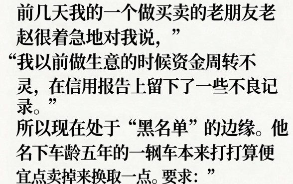 如果你征信黑花了能卖车吗，汇总5个对征信宽松的网贷软件
