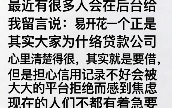 易开花是正规网贷公司吗，揭秘五个可以不看征信就能下款的口子