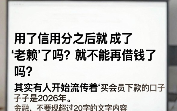 买会员下款的口子2026是真的吗，规整五个失信人员可以借钱的网贷软件