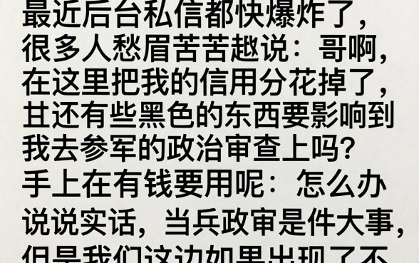 征信黑花了怎么当兵政审，热忱推荐五个黑户逾期也能下款的网贷