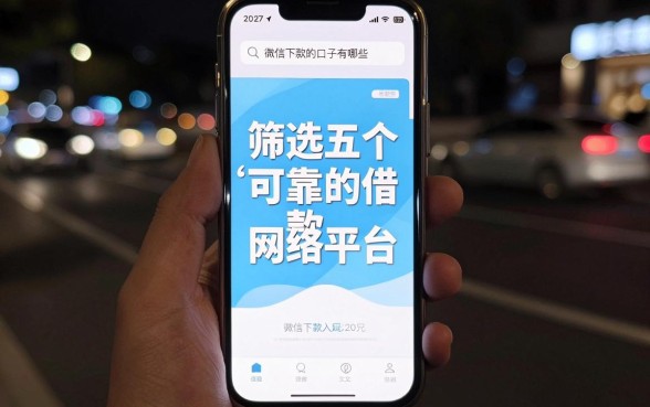 微信下款的口子有哪些，遴选5个靠谱借钱的网贷平台