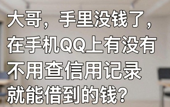 手机qq有没有借款口子，罗列5个支付宝快贷轻松借平台