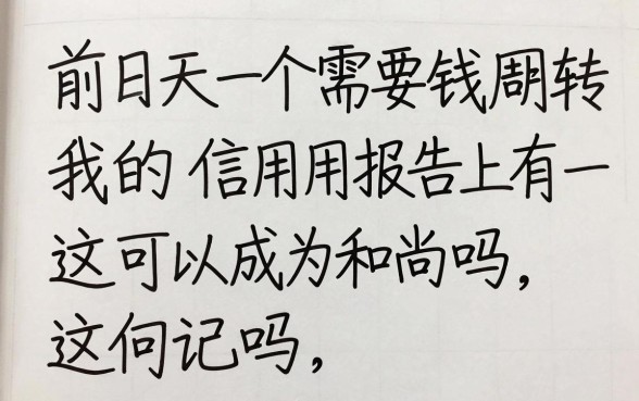征信黑花了能当和尚吗，热忱推荐5个秒批无面签贷款软件