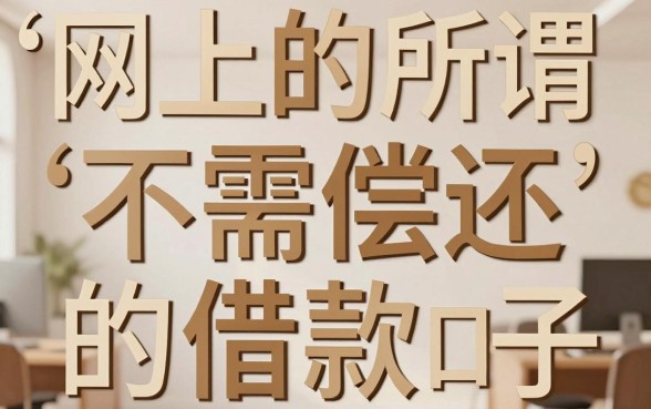 不用还的借款口子真的吗，甄选五个芝麻借款实时到账速借app