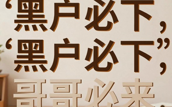 黑户网贷分期的必下口子，详细阐述5个不看征信无视黑白百分百下款网贷平台