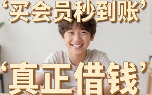 购买会员秒下款的口子吗，胪列5个轻松借款无征信记录的平台