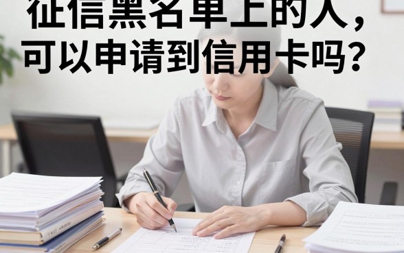征信黑花了能申请信用卡吗，梳理5个双黑烂户风控能下款5000口子