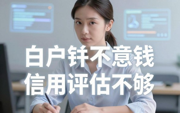 白户有什么口子能下款，规整五个可以不看征信就能下款的平台