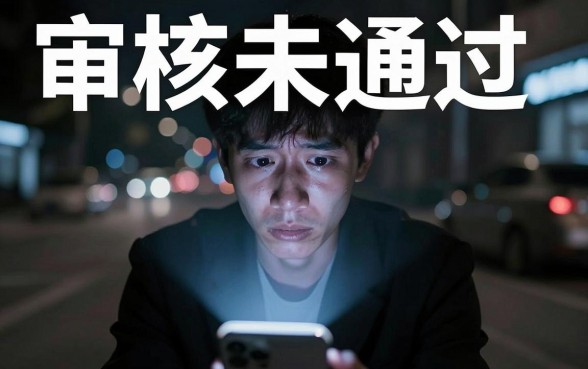 网贷审核不通过,怎样才能通过审核成功，规整五个不上征信的贷款软件