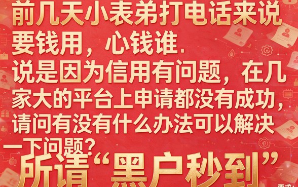 大额网贷有下款的口子，详细阐述5个黑户急需三万秒到的的平台