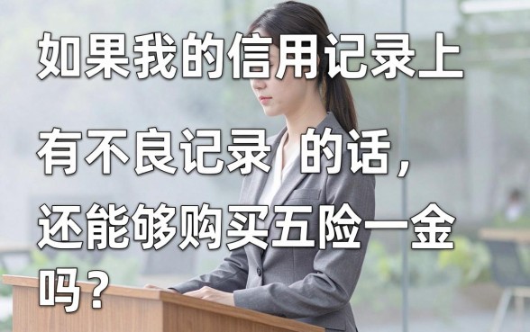 征信黑花了还能买五险吗，条列5个简单容易贷款口子