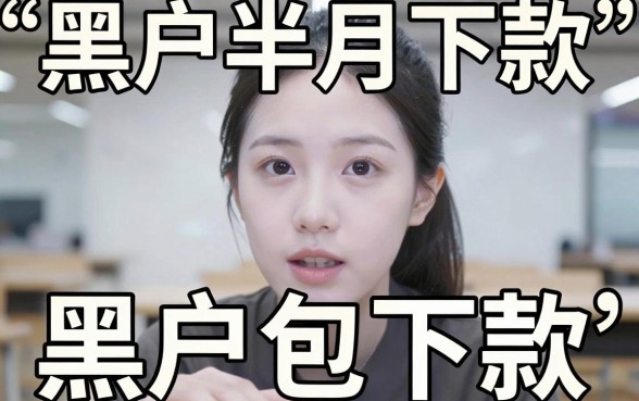 黑户贷款半月下款能信吗，归集五个真正不查征信的贷款平台