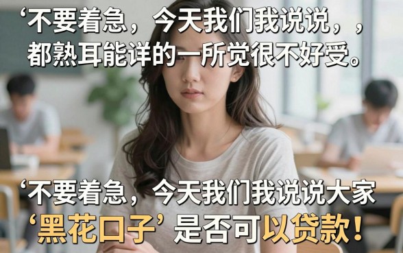 说有黑花口子能贷是真是假，热忱推荐5个百分百下款无视黑白户口子