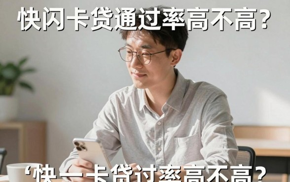快闪卡贷通过率真的很高吗，整合五个无视一切包下款5000秒下款的平台