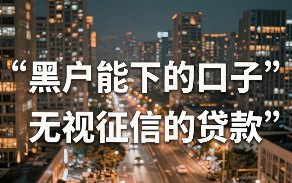 容易下款的借款平台有哪些，鼎力推荐5个黑户下款软件