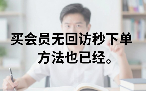 买会员无回访秒下的口子，筛选五个无视黑白100%秒下网贷