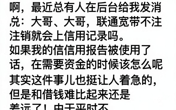联通宽带不销户上征信吗，诚意推荐5个支付宝花呗逾期万元快速贷款口子