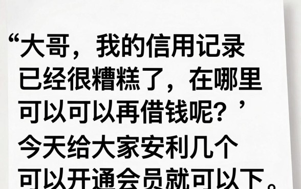 买会员能下款的口子有哪些5个网贷买会员，诚意推荐五个贷款不上诚信平台的平台
