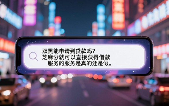 双黑可以下款的口子芝麻456有下款口子吗，诚意推荐五个不上征信的贷款app