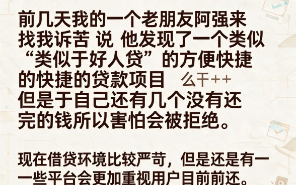 类似好人贷借款app下载一样方便的网贷平台，深入剖析五个不看负债的长期网贷平台