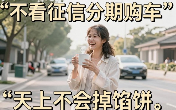 不看征信分期购车可靠吗，鼎力推荐五个手机支付宝小额贷款的软件