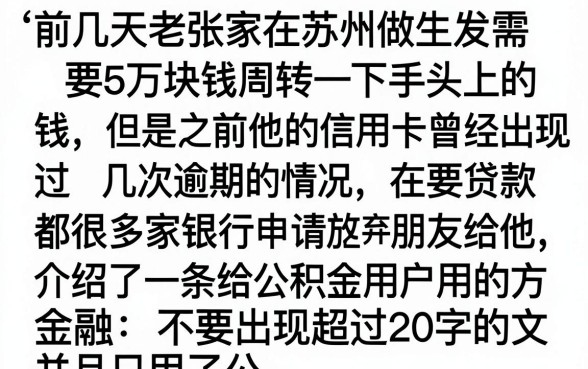 大额贷款5w 不查征信，整理五个有公积金无视一切的口子